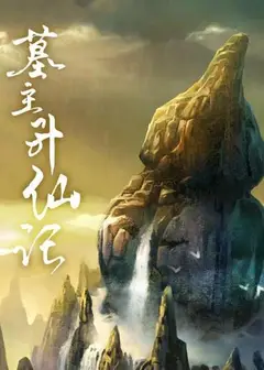 墓主升仙记