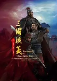 三国演义3D 2025