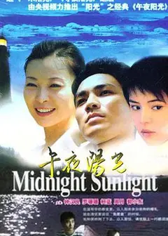 午夜阳光
