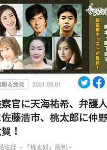 童话法庭 桃太郎