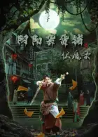 阴阳杂货铺之伏魔录