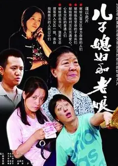 儿子媳妇和老娘