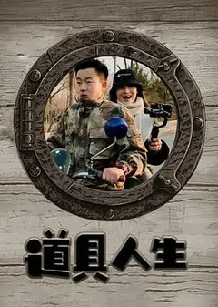 道具人生