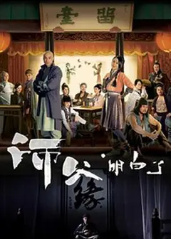 师父·明白了粤语