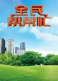 全民帮帮忙