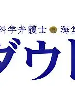 脑科学律师 海堂梓 疑问SP