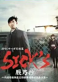 SPEC完结篇SICK