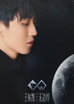 2019王俊凯无边界演唱会