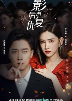 影后的复仇