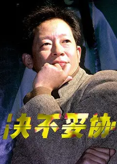 决不妥协