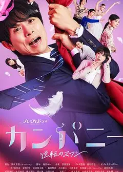 Company~逆转的天鹅湖~