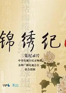 锦绣纪