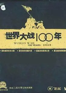 世界大战100年全程实录