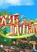 欢乐城市派