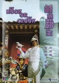 咸鱼翻生