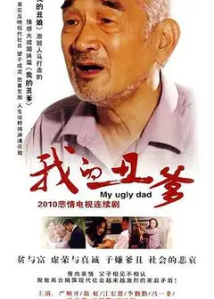我的丑爹