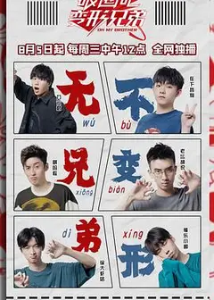 破圈吧变形兄弟
