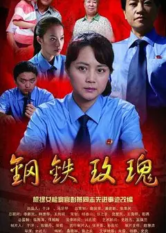 钢铁玫瑰