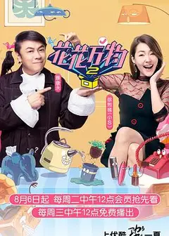 花花万物第二季