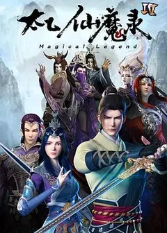 太乙仙魔录之灵飞纪第四季