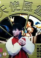 天使风云