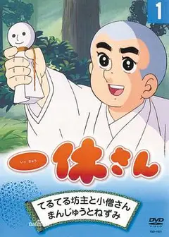聪明的一休