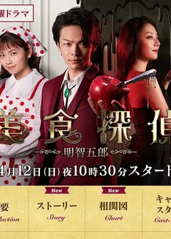 美食侦探 明智五郎