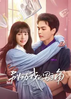 别动我的男主角