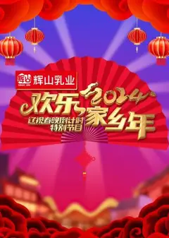 辽视春晚倒计时2024