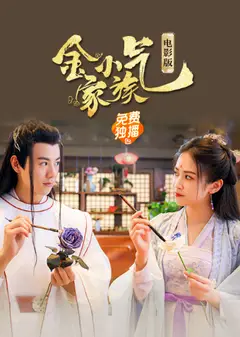 金小气家族：花城热恋（电影版）