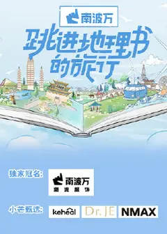 跳进地理书的旅行