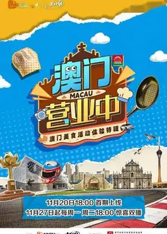澳门营业中