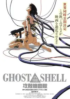 攻壳机动队1995