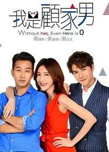 我是顾家男