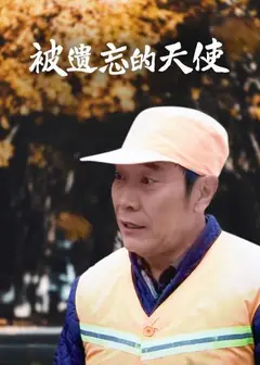 被遗忘的天使