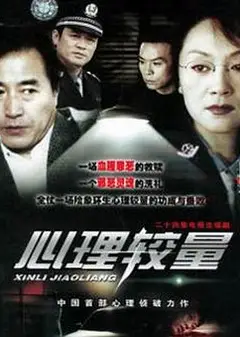 心理较量
