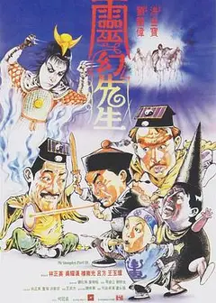 灵幻先生（国语版）