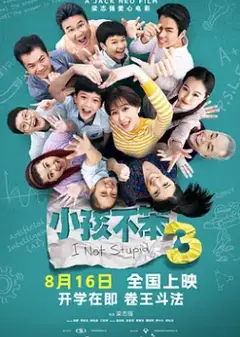 小孩不笨3