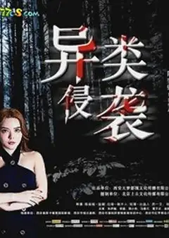 异类侵袭