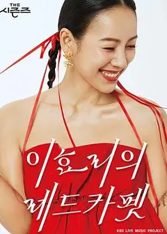 The Seasons 4-李孝利的红毯