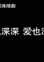 恨也深深爱也深深