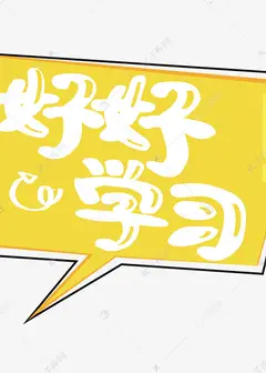 好好学习
