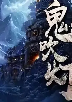 天下霸唱：鬼吹灯全解
