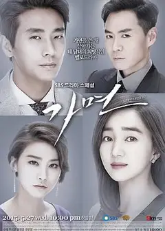 假面（2015）