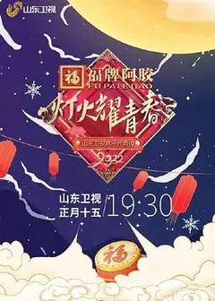 灯火耀青春 2022山东卫视欢乐元宵夜