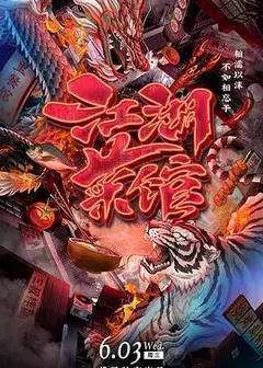江湖菜馆