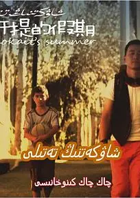 肖开提的假期