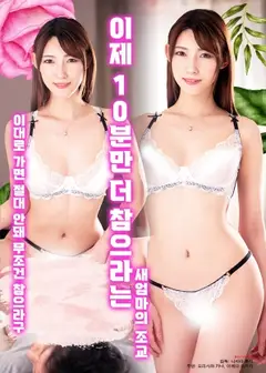 现在只要再忍耐10分钟的继母调教