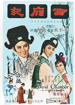 西厢记