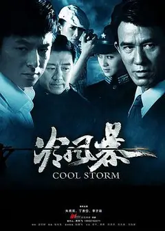 冷风暴